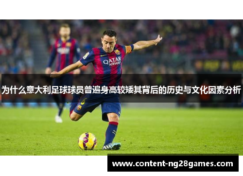 为什么意大利足球球员普遍身高较矮其背后的历史与文化因素分析