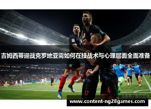 吉姆西蒂迎战克罗地亚需如何在技战术与心理层面全面准备