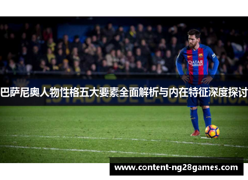 巴萨尼奥人物性格五大要素全面解析与内在特征深度探讨