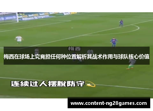 梅西在球场上究竟担任何种位置解析其战术作用与球队核心价值