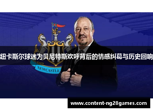 纽卡斯尔球迷为贝尼特斯欢呼背后的情感纠葛与历史回响