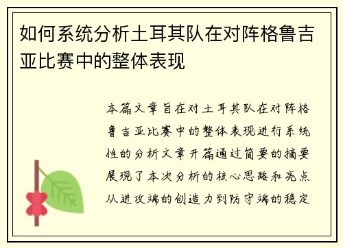 如何系统分析土耳其队在对阵格鲁吉亚比赛中的整体表现