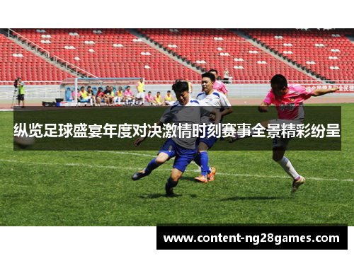 纵览足球盛宴年度对决激情时刻赛事全景精彩纷呈