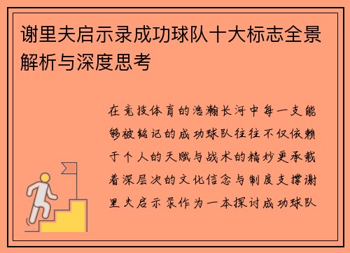 谢里夫启示录成功球队十大标志全景解析与深度思考