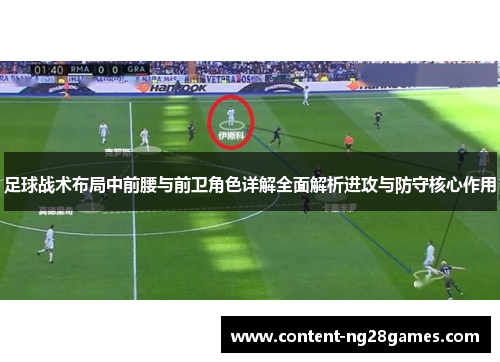 足球战术布局中前腰与前卫角色详解全面解析进攻与防守核心作用
