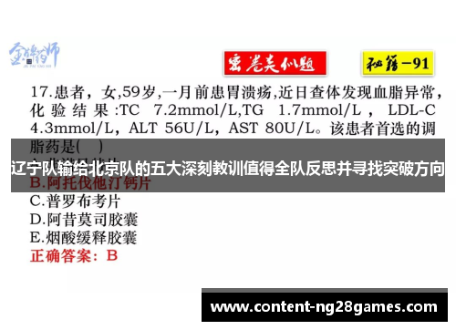 辽宁队输给北京队的五大深刻教训值得全队反思并寻找突破方向