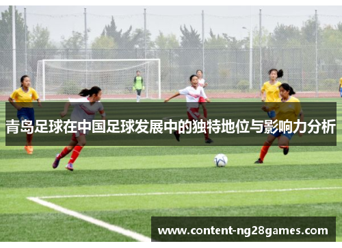 青岛足球在中国足球发展中的独特地位与影响力分析