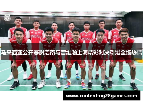 马来西亚公开赛谢浩南与曾维瀚上演精彩对决引爆全场热情