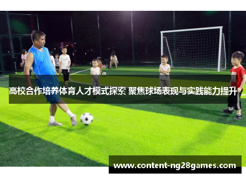 高校合作培养体育人才模式探索 聚焦球场表现与实践能力提升