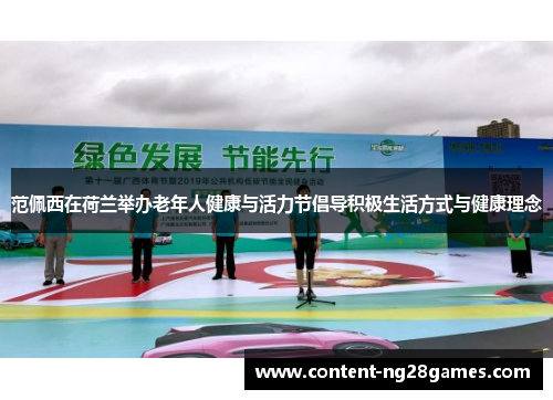 范佩西在荷兰举办老年人健康与活力节倡导积极生活方式与健康理念