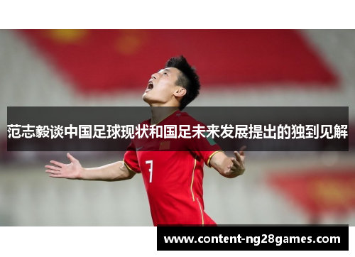 范志毅谈中国足球现状和国足未来发展提出的独到见解 范志毅谈中国足球现状和国足未来发展提出的独到见解
