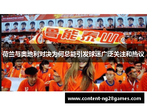 荷兰与奥地利对决为何总能引发球迷广泛关注和热议
