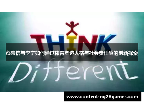 蔡崇信与李宁如何通过体育塑造人格与社会责任感的创新探索