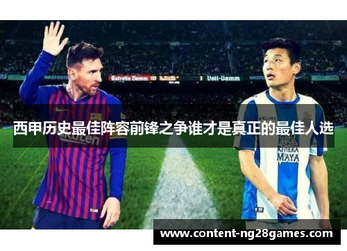 西甲历史最佳阵容前锋之争谁才是真正的最佳人选