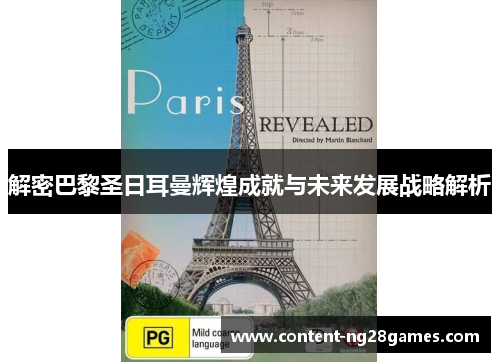 解密巴黎圣日耳曼辉煌成就与未来发展战略解析