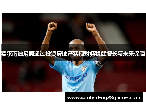 费尔南迪尼奥通过投资房地产实现财务稳健增长与未来保障