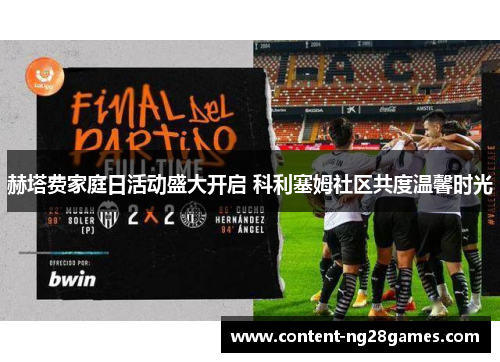 赫塔费家庭日活动盛大开启 科利塞姆社区共度温馨时光