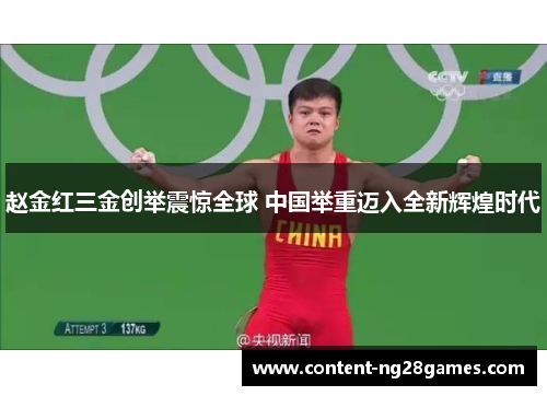 赵金红三金创举震惊全球 中国举重迈入全新辉煌时代