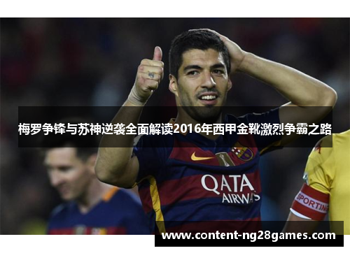 梅罗争锋与苏神逆袭全面解读2016年西甲金靴激烈争霸之路