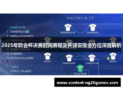 2025年欧会杯决赛时间赛程及开球安排全方位深度解析