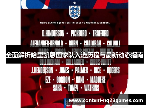 全面解析哈里凯恩国家队入选历程与最新动态指南 全面解析哈里凯恩国家队入选历程与最新动态指南