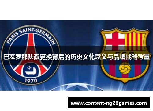 巴塞罗那队徽更换背后的历史文化意义与品牌战略考量