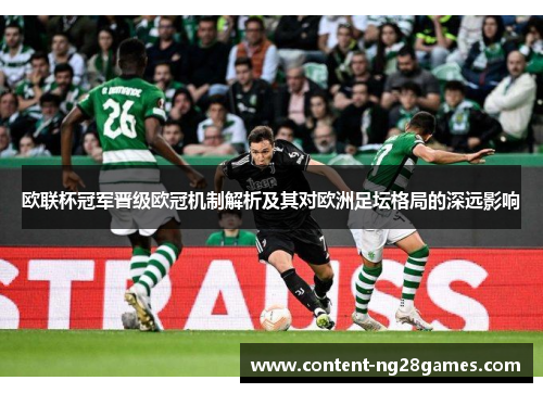 欧联杯冠军晋级欧冠机制解析及其对欧洲足坛格局的深远影响