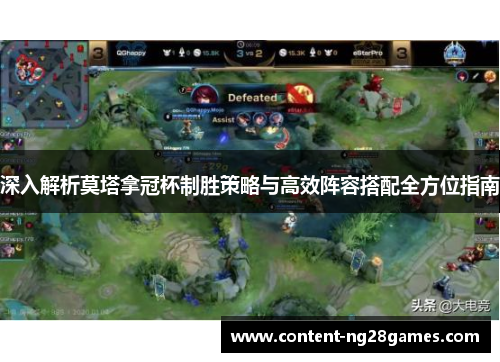 深入解析莫塔拿冠杯制胜策略与高效阵容搭配全方位指南 深入解析莫塔拿冠杯制胜策略与高效阵容搭配全方位指南