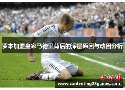 罗本加盟皇家马德里背后的深层原因与动因分析