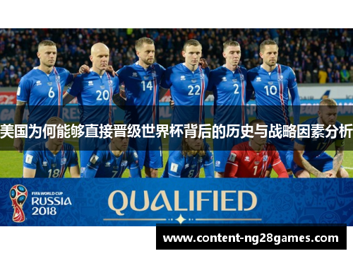 美国为何能够直接晋级世界杯背后的历史与战略因素分析 美国为何能够直接晋级世界杯背后的历史与战略因素分析