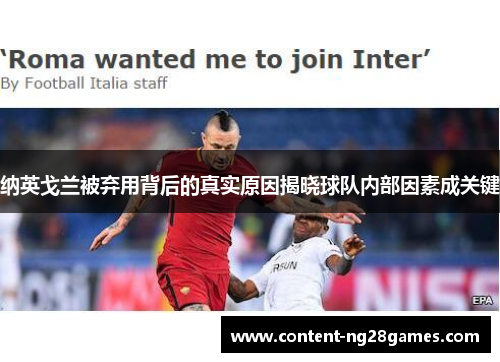 纳英戈兰被弃用背后的真实原因揭晓球队内部因素成关键