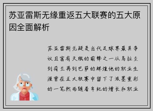 苏亚雷斯无缘重返五大联赛的五大原因全面解析