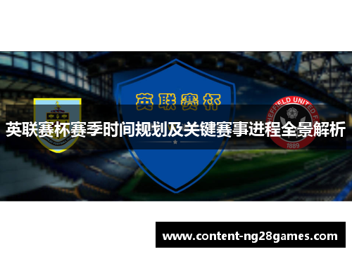 英联赛杯赛季时间规划及关键赛事进程全景解析