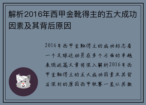 解析2016年西甲金靴得主的五大成功因素及其背后原因 解析2016年西甲金靴得主的五大成功因素及其背后原因
