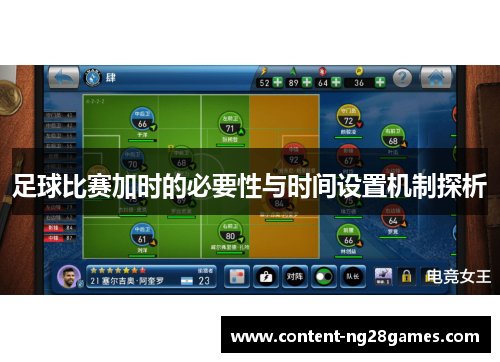 足球比赛加时的必要性与时间设置机制探析