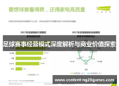 足球赛事经营模式深度解析与商业价值探索