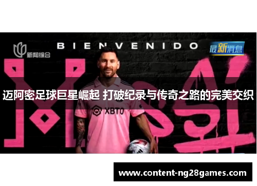 迈阿密足球巨星崛起 打破纪录与传奇之路的完美交织