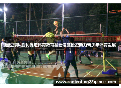 通过球队胜利促进体育教育基础设施投资助力青少年体育发展