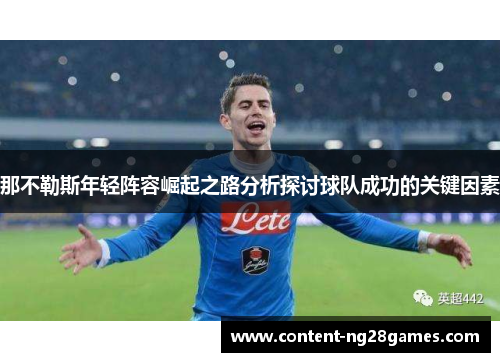 那不勒斯年轻阵容崛起之路分析探讨球队成功的关键因素