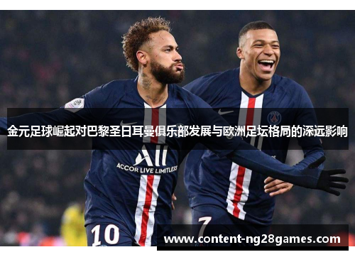 金元足球崛起对巴黎圣日耳曼俱乐部发展与欧洲足坛格局的深远影响