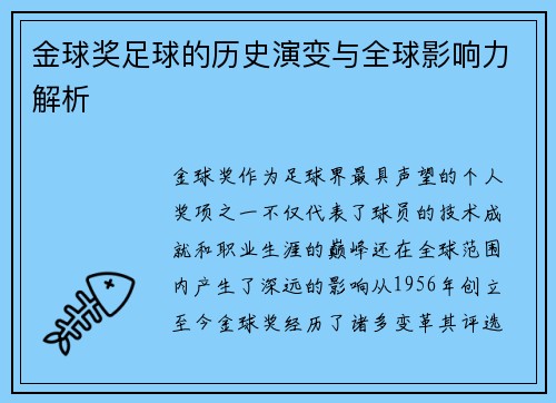 金球奖足球的历史演变与全球影响力解析