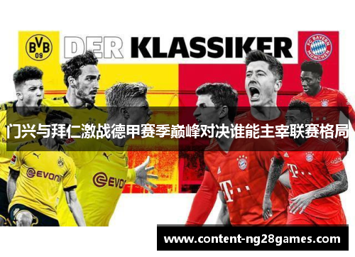 门兴与拜仁激战德甲赛季巅峰对决谁能主宰联赛格局
