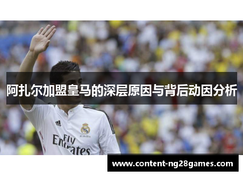 阿扎尔加盟皇马的深层原因与背后动因分析 阿扎尔加盟皇马的深层原因与背后动因分析