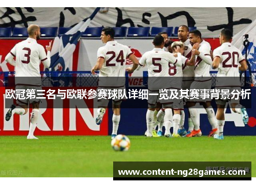 欧冠第三名与欧联参赛球队详细一览及其赛事背景分析 欧冠第三名与欧联参赛球队详细一览及其赛事背景分析