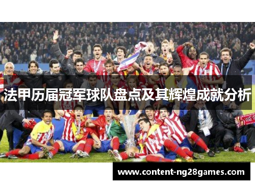 法甲历届冠军球队盘点及其辉煌成就分析 法甲历届冠军球队盘点及其辉煌成就分析