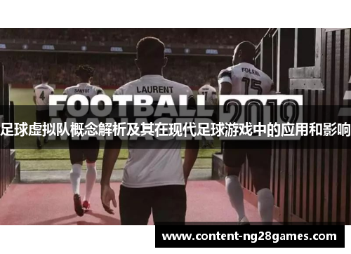 足球虚拟队概念解析及其在现代足球游戏中的应用和影响 足球虚拟队概念解析及其在现代足球游戏中的应用和影响