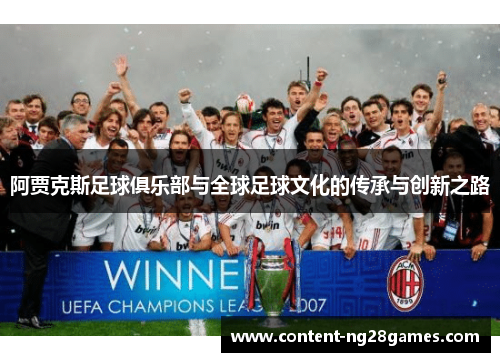 阿贾克斯足球俱乐部与全球足球文化的传承与创新之路
