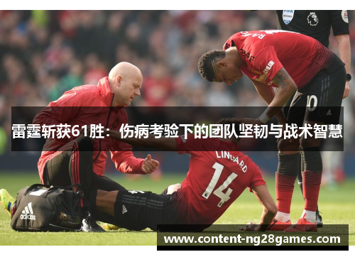 雷霆斩获61胜：伤病考验下的团队坚韧与战术智慧