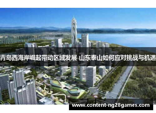 青岛西海岸崛起带动区域发展 山东泰山如何应对挑战与机遇