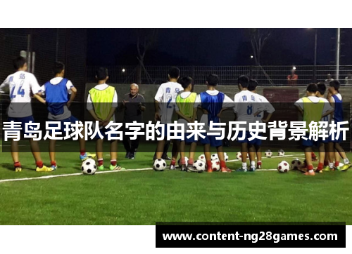 青岛足球队名字的由来与历史背景解析